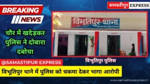 समस्तीपुर: विभूतिपुर थाने में पुलिस को चकमा देकर भागा आरोपी, चौर में खदेड़कर पुलिस ने दोबारा दबोचा