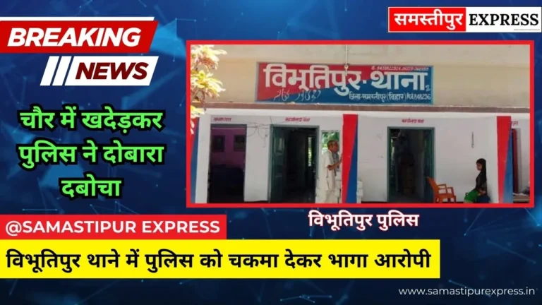 समस्तीपुर: विभूतिपुर थाने में पुलिस को चकमा देकर भागा आरोपी, चौर में खदेड़कर पुलिस ने दोबारा दबोचा