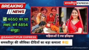 समस्तीपुर में जीविका दीदियों का धमाका: 4854 नए स्वयं सहायता समूहों के साथ बनाया रिकॉर्ड
