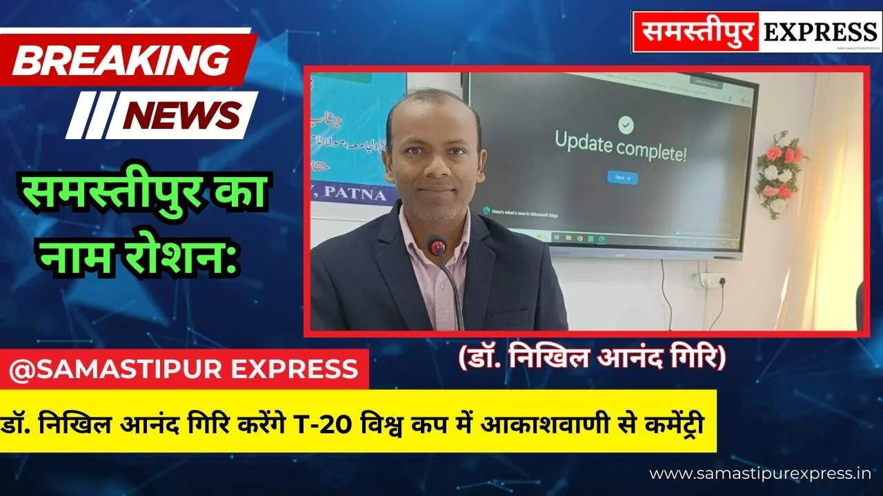 समस्तीपुर का नाम रोशन: डॉ. निखिल आनंद गिरि T-20 विश्व कप में बिखेरेंगे अपनी आवाज का जादू, आकाशवाणी से करेंगे आधिकारिक कमेंट्री