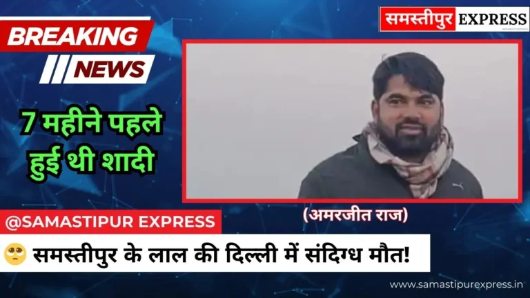 Samastipur News: BSF में अकाउंटेंट समस्तीपुर के लाल की दिल्ली में संदिग्ध मौत, 7 महीने पहले हुई थी शादी; गांव में पसरा मातम