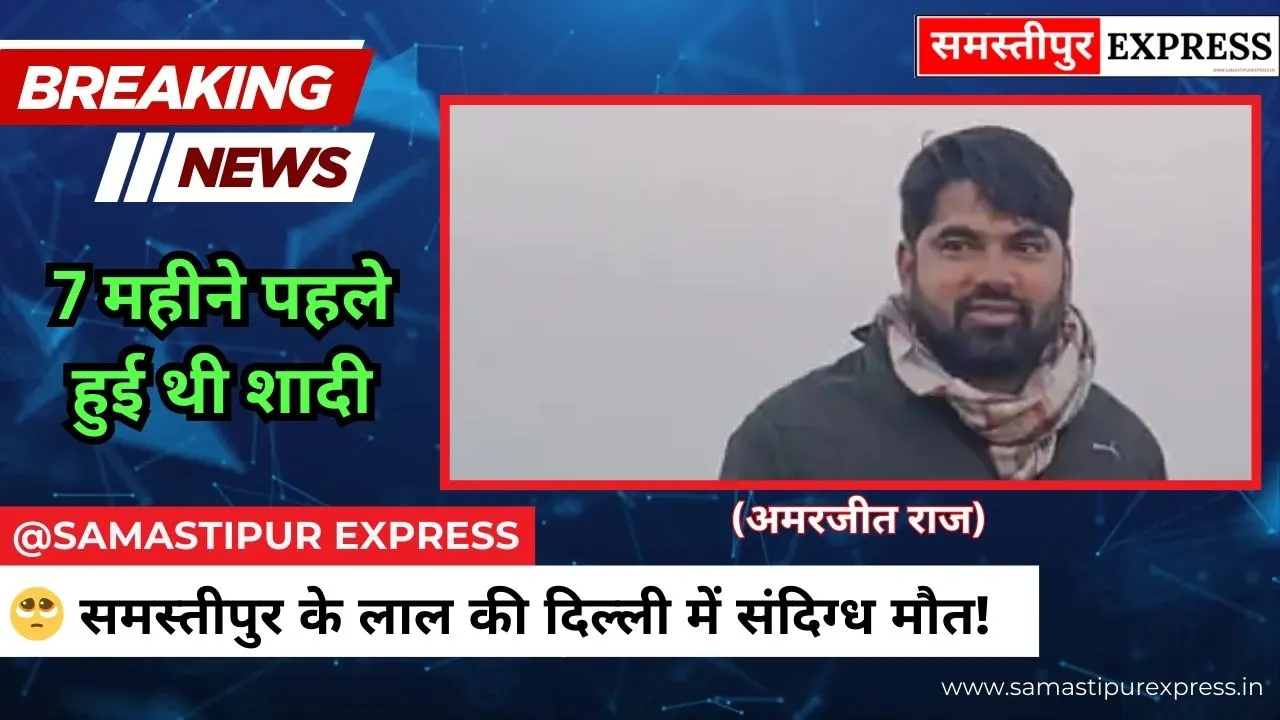 Samastipur News: BSF में अकाउंटेंट समस्तीपुर के लाल की दिल्ली में संदिग्ध मौत, 7 महीने पहले हुई थी शादी; गांव में पसरा मातम