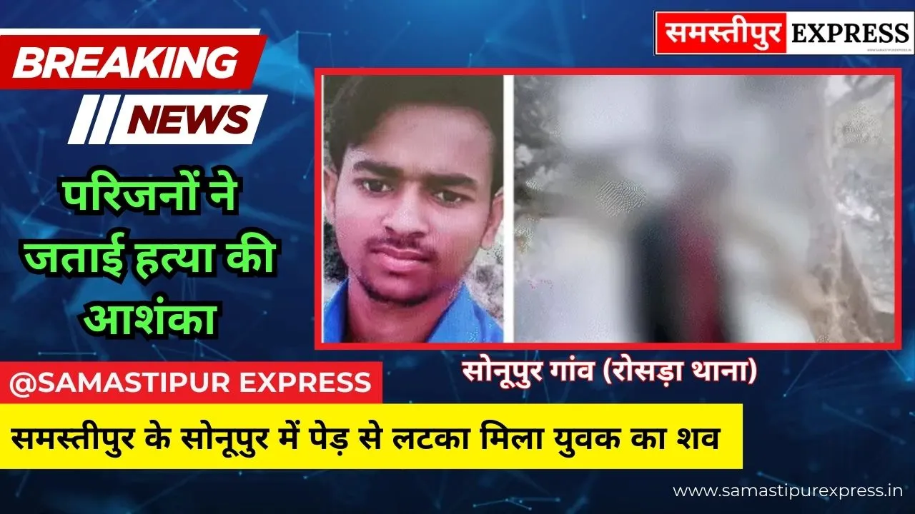 समस्तीपुर में सनसनी: चचेरे भाई की शादी में दिल्ली से गांव आए युवक का पेड़ से लटका मिला शव, परिजनों ने जताई हत्या की आशंका