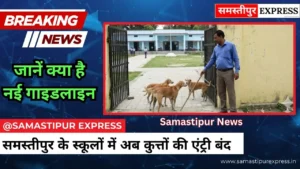 Samastipur Express: समस्तीपुर के स्कूलों में अब कुत्तों की एंट्री बंद, शिक्षा विभाग का नया आदेश, गुरुजी करेंगे सुरक्षा की निगरानी