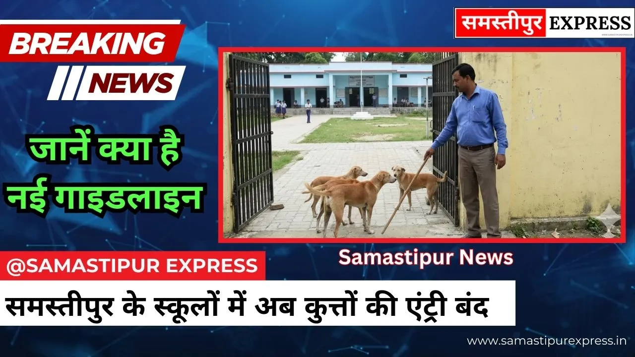 Samastipur Express: समस्तीपुर के स्कूलों में अब कुत्तों की एंट्री बंद, शिक्षा विभाग का नया आदेश, गुरुजी करेंगे सुरक्षा की निगरानी