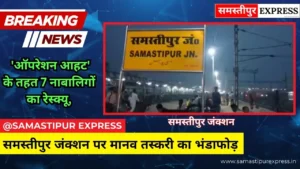 समस्तीपुर स्टेशन पर बड़ी कार्रवाई: 7 मासूम बच्चे तस्करों के चंगुल से आजाद, मधेपुरा का मानव तस्कर गिरफ्तार | Samastipur Express