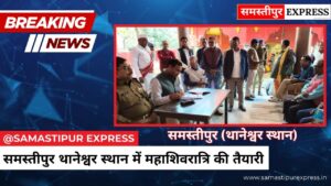 समस्तीपुर थानेश्वर स्थान में महाशिवरात्रि की तैयारी: भक्तों की सुरक्षा के लिए तैनात होंगे 25 मजिस्ट्रेट, SDO-DSP ने की मीटिंग