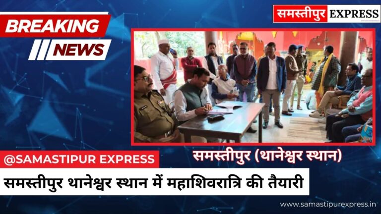 Thaneshwar Sthan Samastipur Mahashivratri