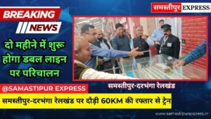 समस्तीपुर-दरभंगा रेलखंड पर दौड़ी 60km की रफ्तार से ट्रेन, दो महीने में शुरू होगा डबल लाइन पर परिचालन