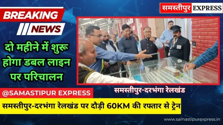 समस्तीपुर-दरभंगा रेलखंड पर दौड़ी 60km की रफ्तार से ट्रेन, दो महीने में शुरू होगा डबल लाइन पर परिचालन