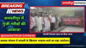 समस्तीपुर में पीएम आवास योजना को लेकर भाकपा-माले का बड़ा प्रदर्शन, सूची में नाम जोड़ने की उठी मांग