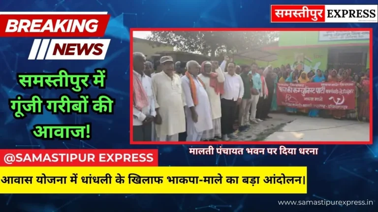 समस्तीपुर में पीएम आवास योजना को लेकर भाकपा-माले का बड़ा प्रदर्शन, सूची में नाम जोड़ने की उठी मांग