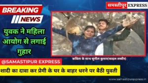 समस्तीपुर: शादी का दावा कर प्रेमी के घर के बाहर धरने पर बैठी युवती, युवक ने बताया राजनीतिक साजिश