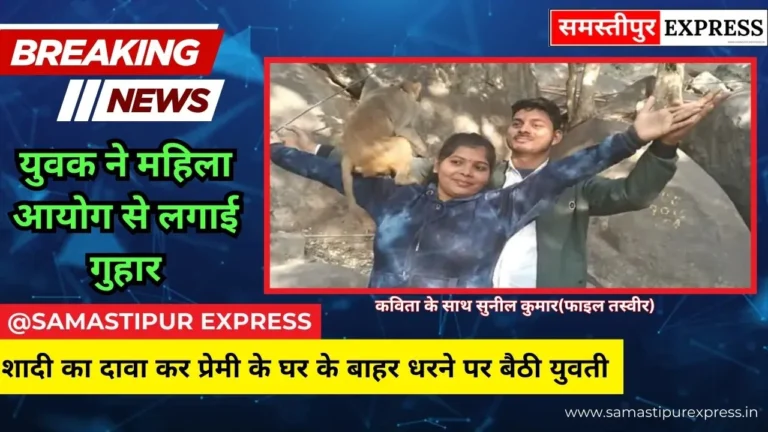 समस्तीपुर: शादी का दावा कर प्रेमी के घर के बाहर धरने पर बैठी युवती, युवक ने बताया राजनीतिक साजिश