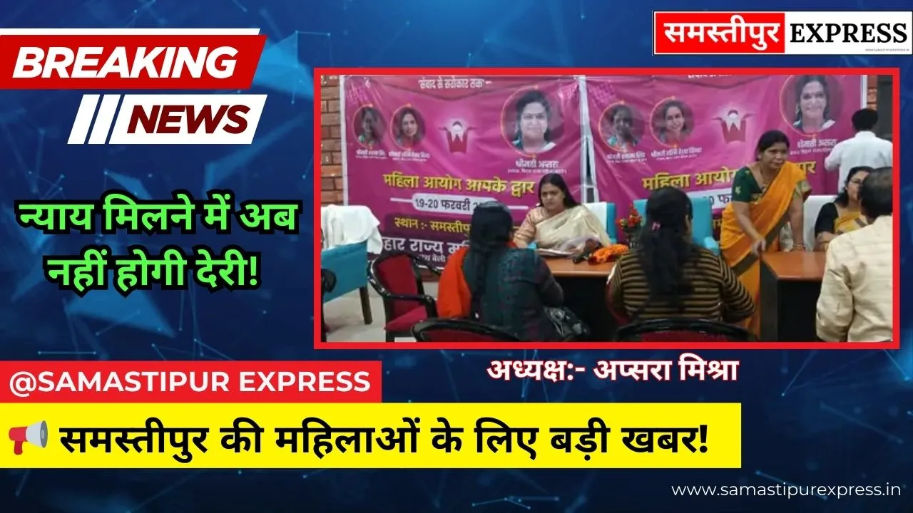 समस्तीपुर में महिला उत्पीड़न के मामलों पर बड़ी सुनवाई: 2 दिनों में निपटाए जाएंगे 212 केस, आयोग की अध्यक्ष अप्सरा मिश्रा खुद ले रहीं एक्शन
