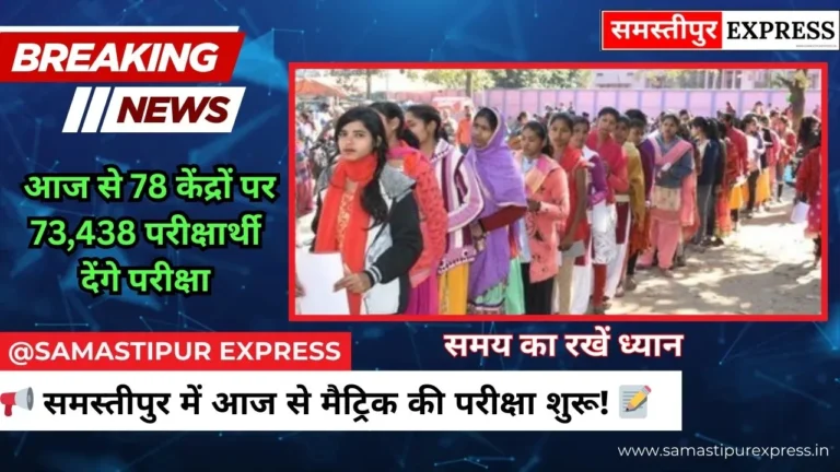 Samastipur Matric Exam 2026