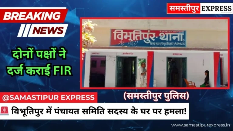 🚨 बड़ी खबर: विभूतिपुर में पंचायत समिति सदस्य के घर पर हमला! 🚨