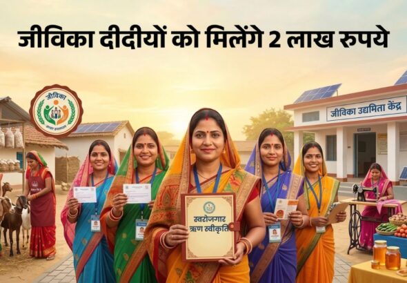 समस्तीपुर में जीविका दीदियों की चमकेगी किस्मत: सहायता राशि के उपयोग की जांच शुरू, सफल महिलाओं को मिलेंगे 2 लाख रुपये