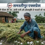 samastipur-weather-update-rain-alert-bihar