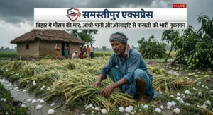 samastipur-weather-update-rain-alert-bihar