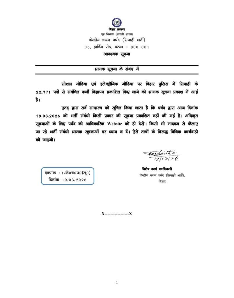 सावधान! बिहार पुलिस में 22,771 सिपाही भर्ती का विज्ञापन पूरी तरह फर्जी, चयन पर्षद ने अभ्यर्थियों को किया अलर्ट 2 WhatsApp Image 2026 03 20 at 9.26.13 AM