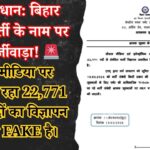 bihar-police-22771-constable-recruitment-fake-news-alert