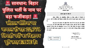 bihar-police-22771-constable-recruitment-fake-news-alert