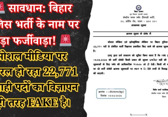 bihar-police-22771-constable-recruitment-fake-news-alert