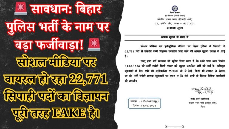 bihar-police-22771-constable-recruitment-fake-news-alert