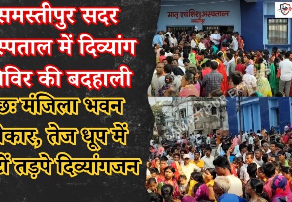 samastipur-news-divyang-camp-mismanagement