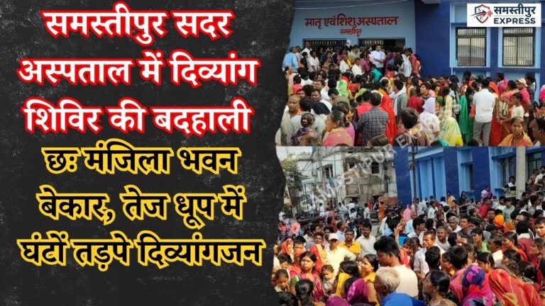 samastipur-news-divyang-camp-mismanagement