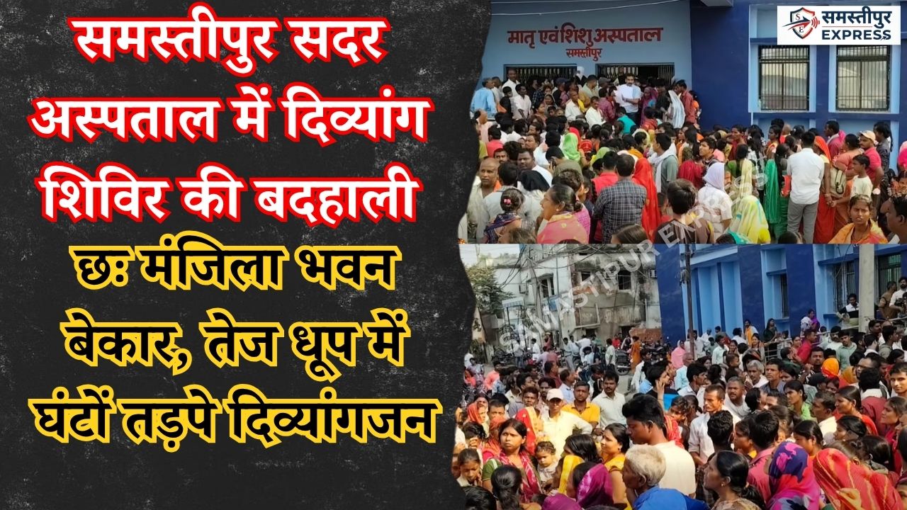 samastipur-news-divyang-camp-mismanagement