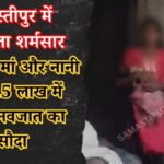 samastipur-news-mother-sold-newborn-baby-deal