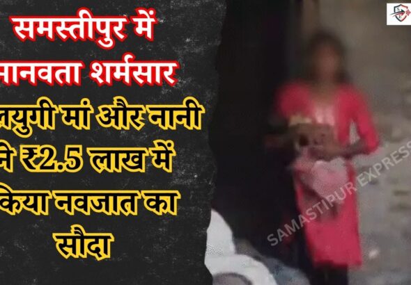 samastipur-news-mother-sold-newborn-baby-deal
