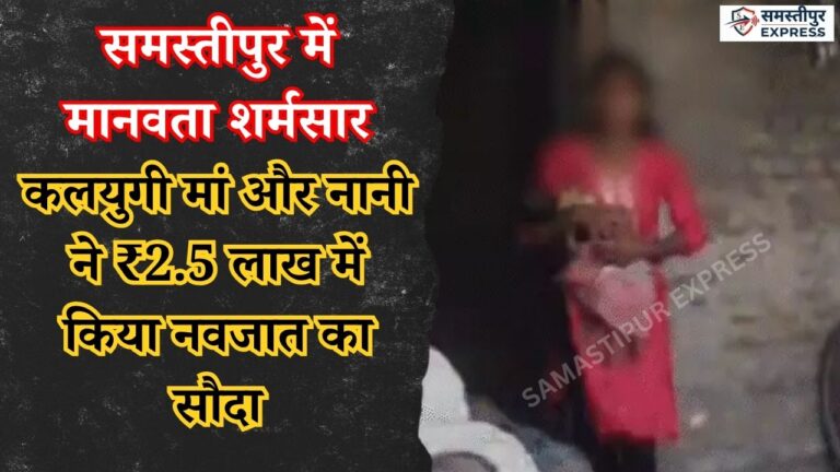 samastipur-news-mother-sold-newborn-baby-deal