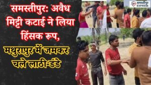 samastipur-mathurapur-me-do-juto-me-hua-vibhad