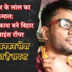 bihar-inter-result-samastipur-topper-aditya-prakash