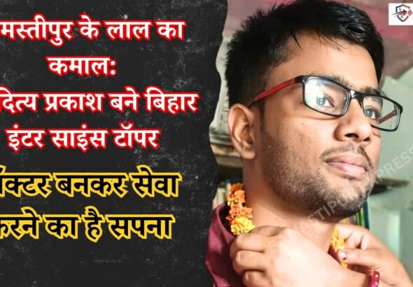 bihar-inter-result-samastipur-topper-aditya-prakash