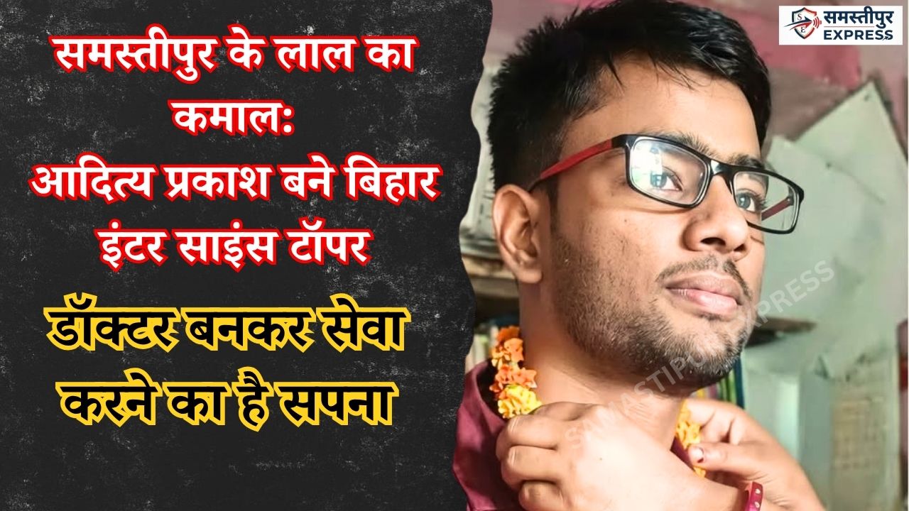 bihar-inter-result-samastipur-topper-aditya-prakash