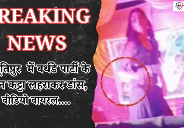 samastipur-birthday-party-viral-video