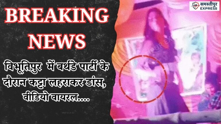 samastipur-birthday-party-viral-video