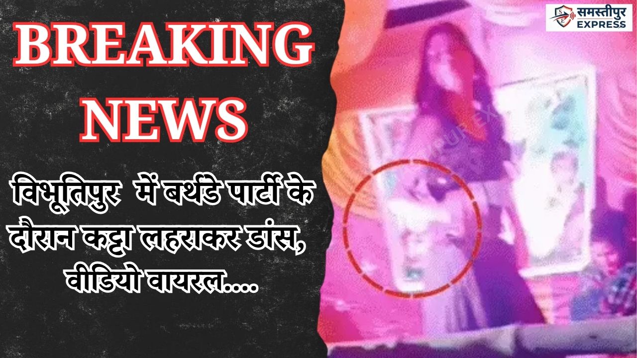 samastipur-birthday-party-viral-video