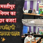 samastipur-nagar-nigam-budget-2026-27