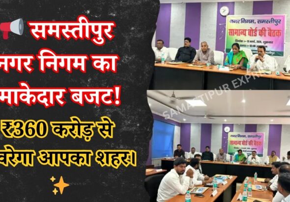samastipur-nagar-nigam-budget-2026-27