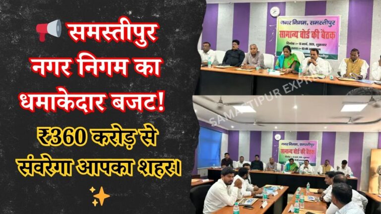 samastipur-nagar-nigam-budget-2026-27