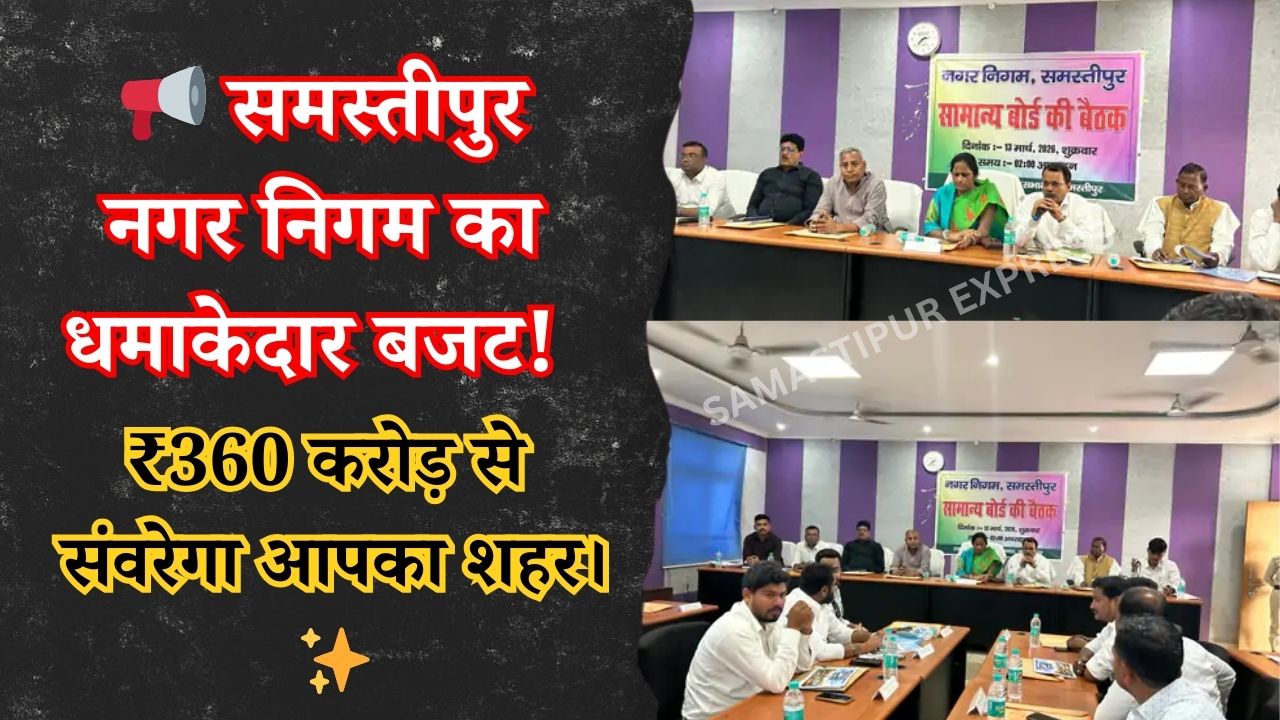 samastipur-nagar-nigam-budget-2026-27