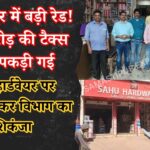 samastipur-tax-raid-news