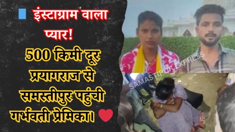 samastipur news today