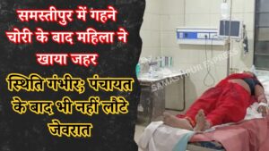 samastipur news today